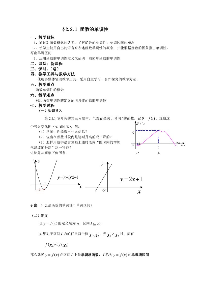 高一函数单调性教案