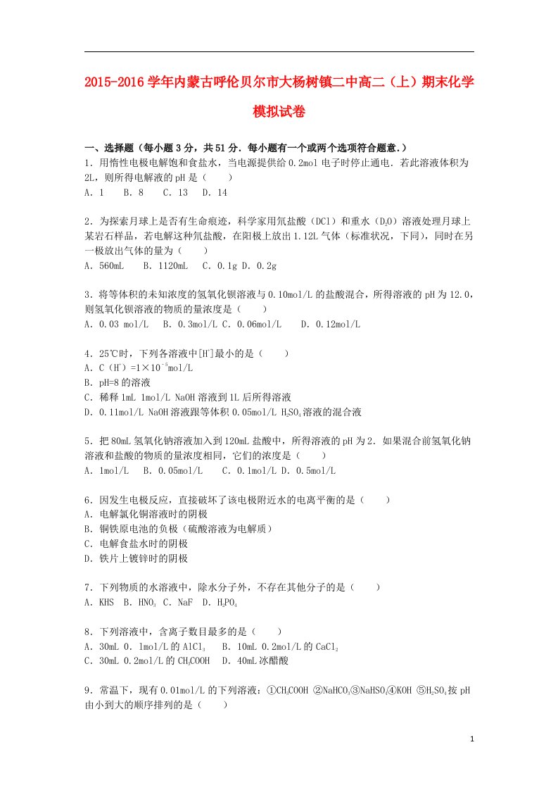 内蒙古呼伦贝尔市大杨树镇二中高二化学上学期期末模拟试卷（含解析）