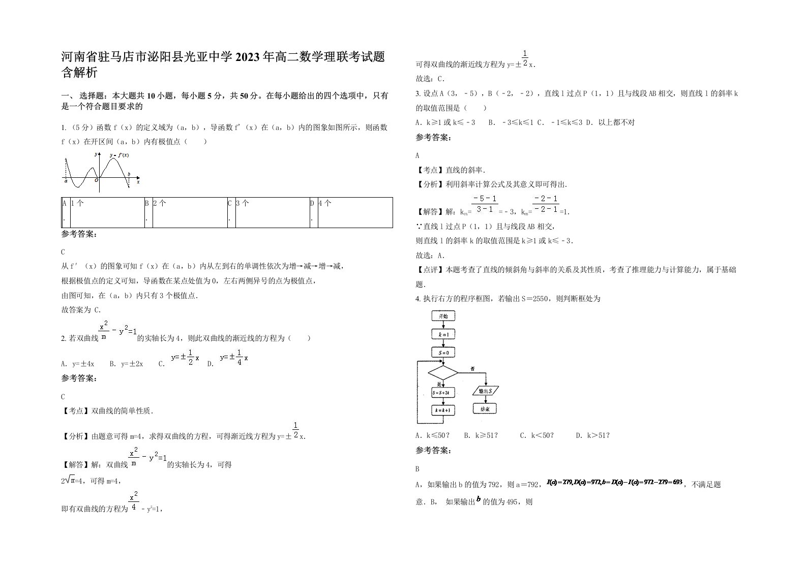 河南省驻马店市泌阳县光亚中学2023年高二数学理联考试题含解析