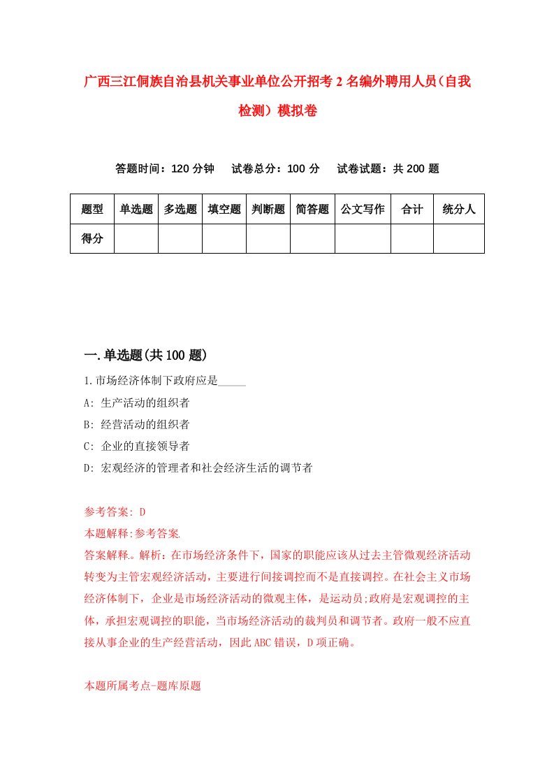 广西三江侗族自治县机关事业单位公开招考2名编外聘用人员自我检测模拟卷第8版