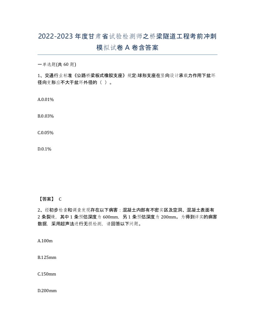 2022-2023年度甘肃省试验检测师之桥梁隧道工程考前冲刺模拟试卷A卷含答案