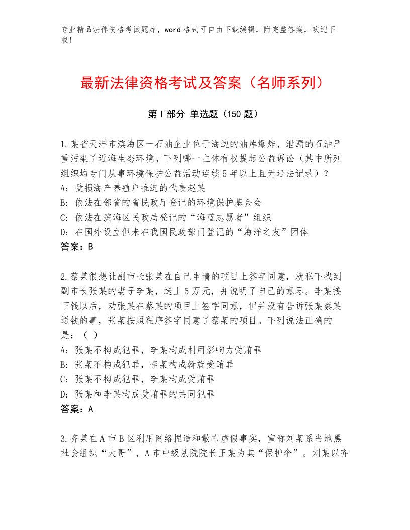 最全法律资格考试真题题库带答案（培优A卷）