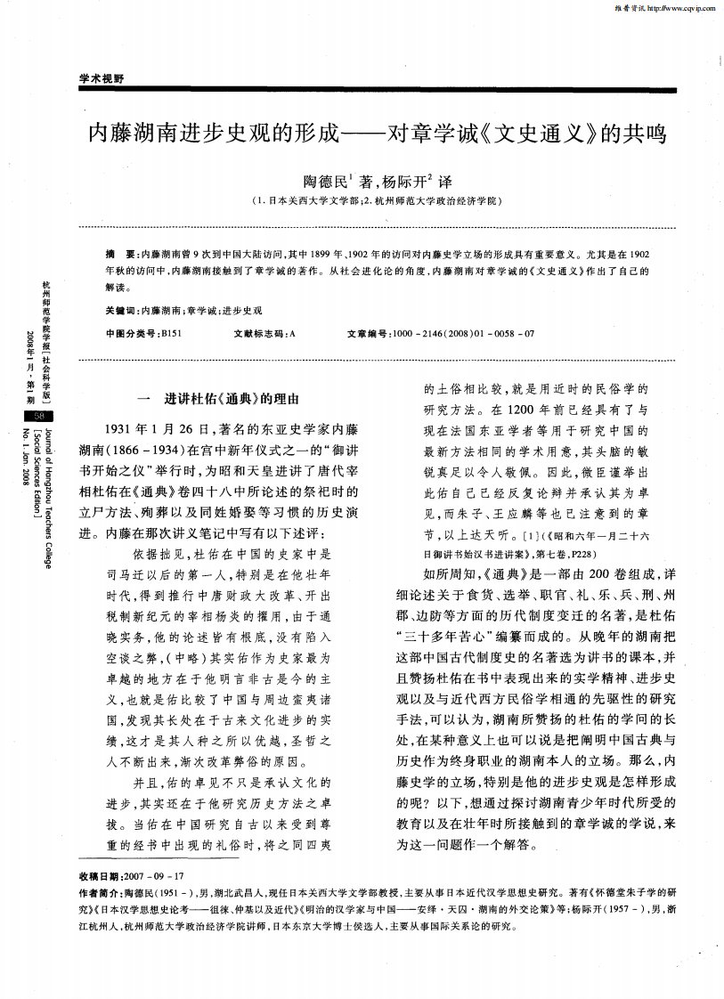 内藤湖南进步史观的形成——对章学诚《文史通义》的共鸣