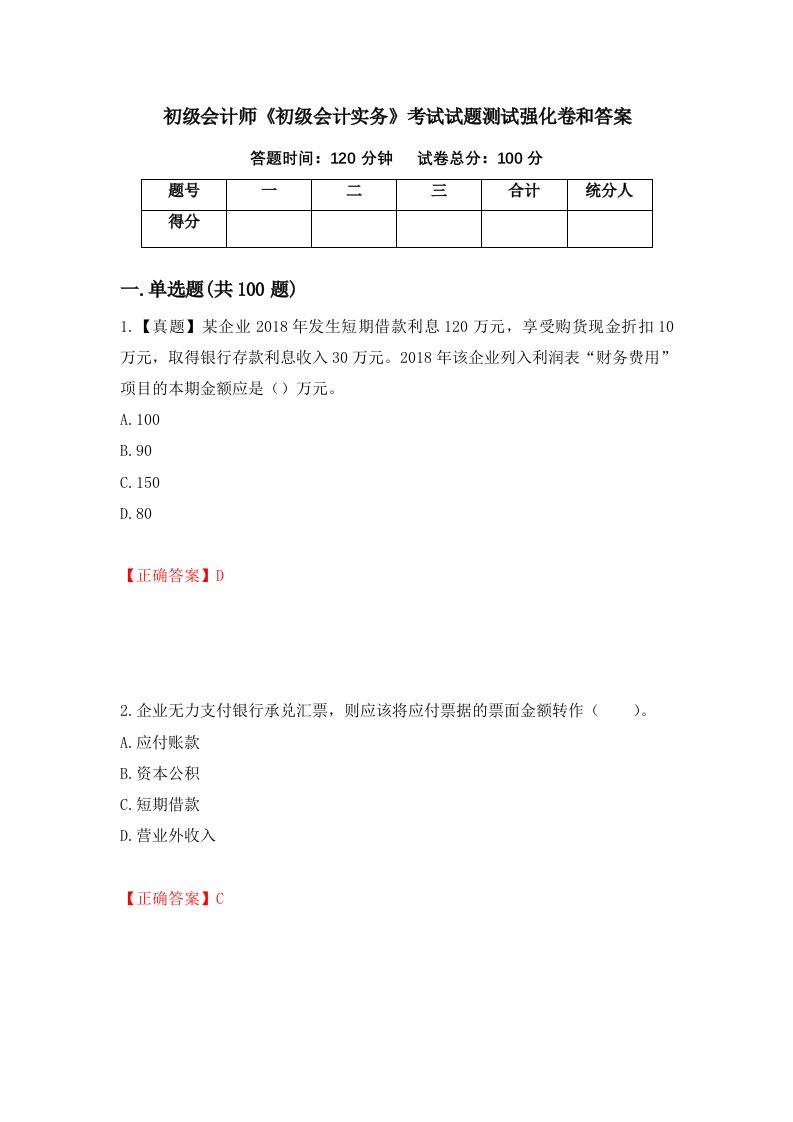 初级会计师初级会计实务考试试题测试强化卷和答案83