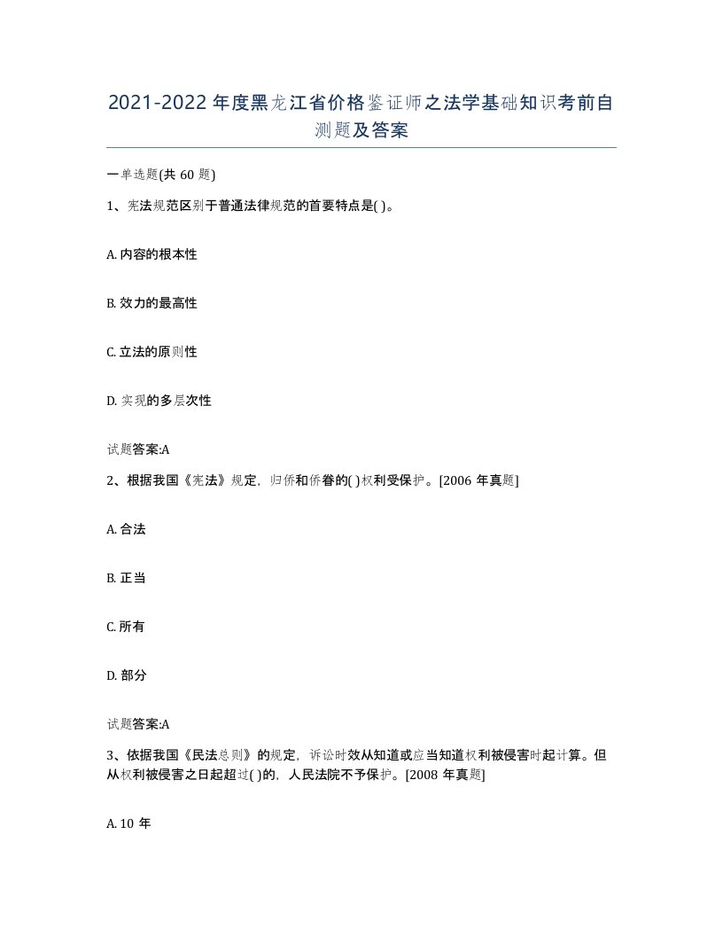 2021-2022年度黑龙江省价格鉴证师之法学基础知识考前自测题及答案