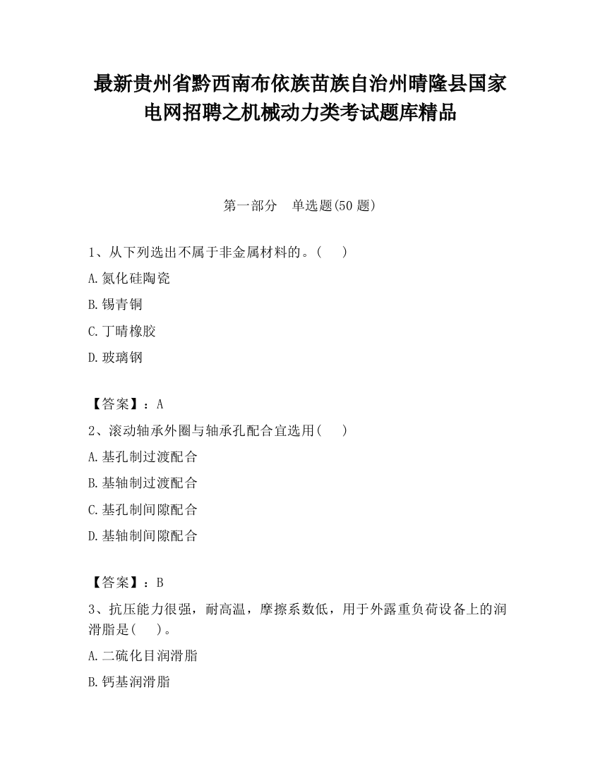 最新贵州省黔西南布依族苗族自治州晴隆县国家电网招聘之机械动力类考试题库精品