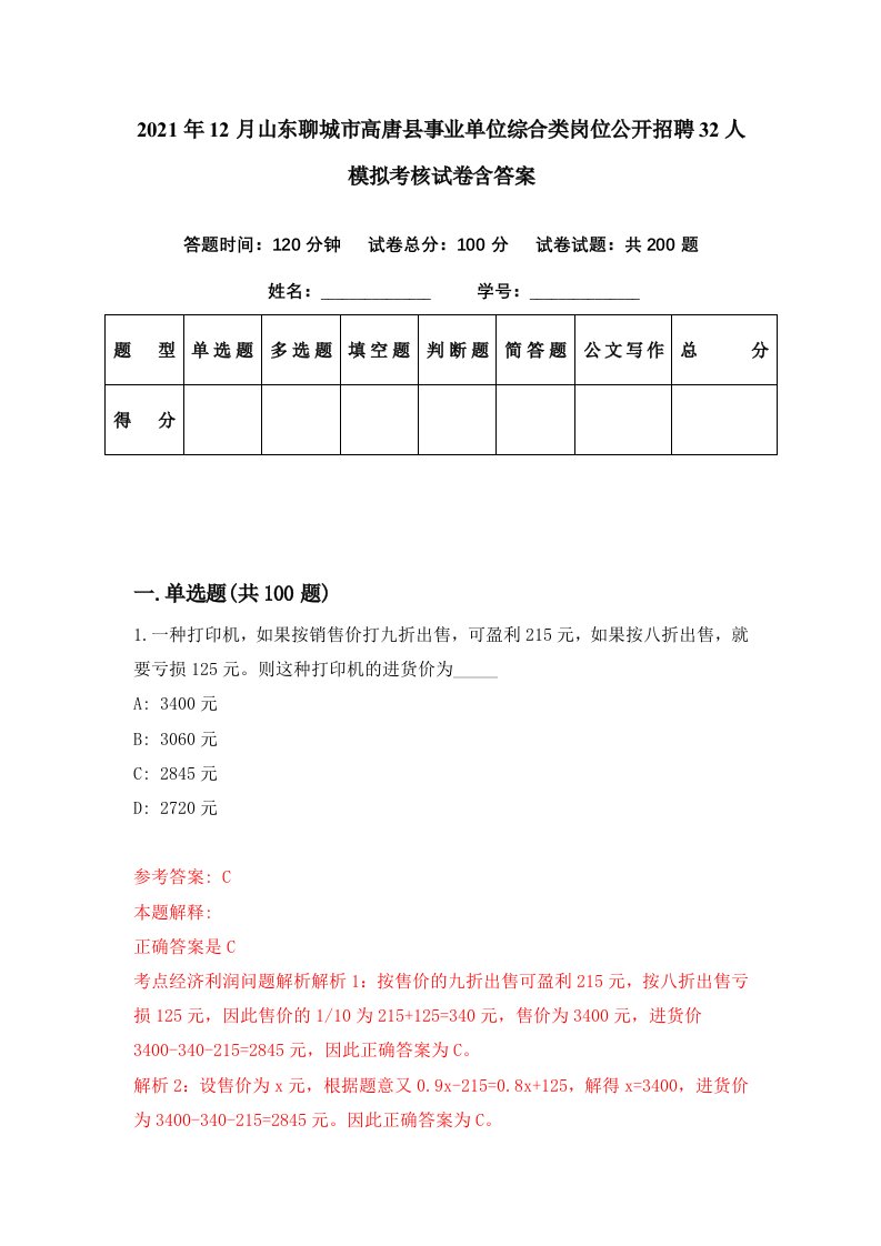 2021年12月山东聊城市高唐县事业单位综合类岗位公开招聘32人模拟考核试卷含答案7