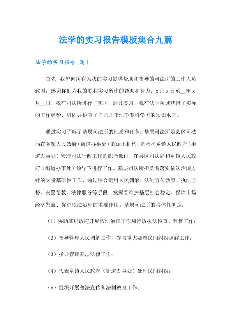 法学的实习报告模板集合九篇