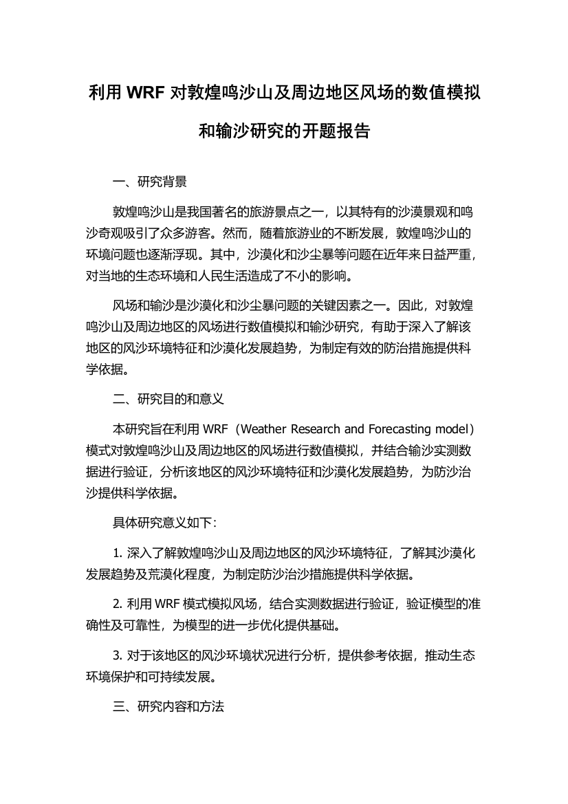 利用WRF对敦煌鸣沙山及周边地区风场的数值模拟和输沙研究的开题报告