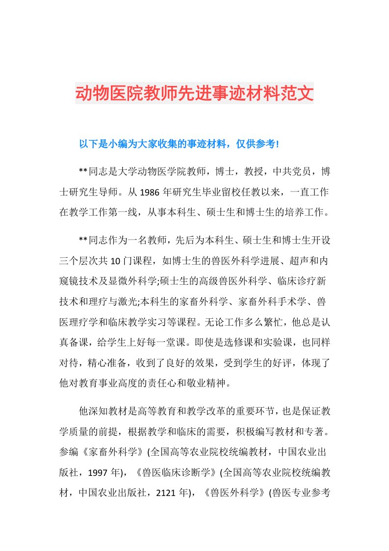 动物医院教师先进事迹材料范文