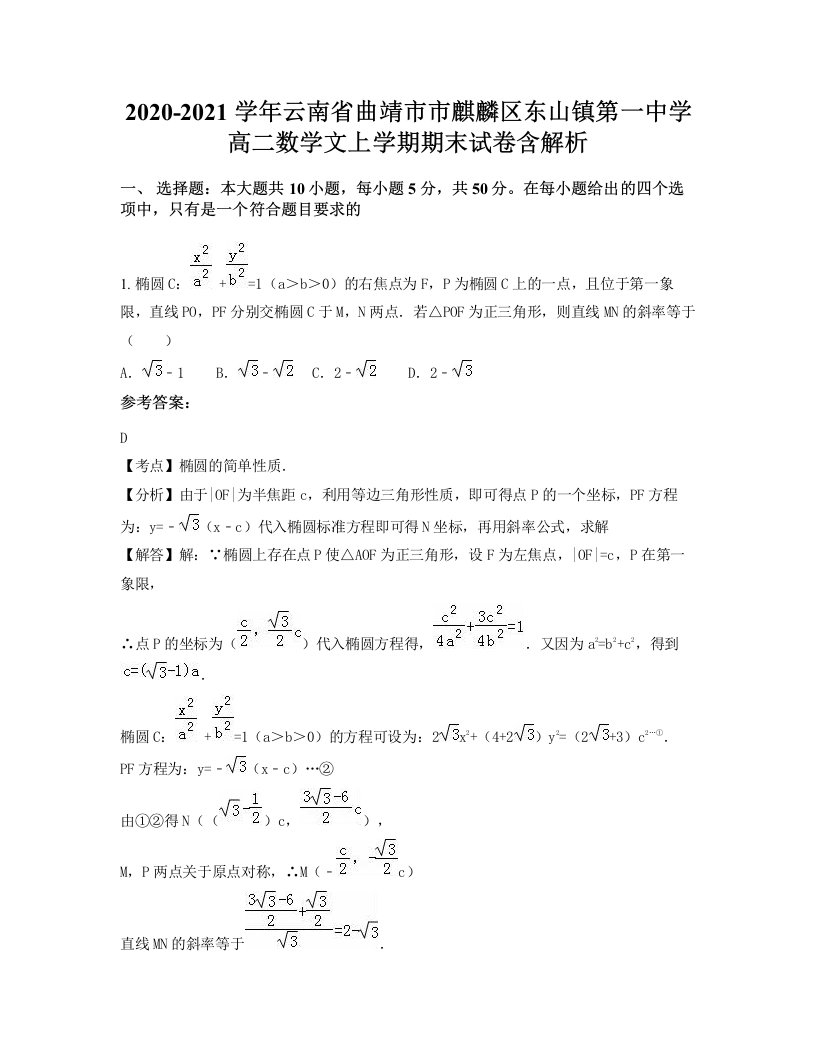 2020-2021学年云南省曲靖市市麒麟区东山镇第一中学高二数学文上学期期末试卷含解析