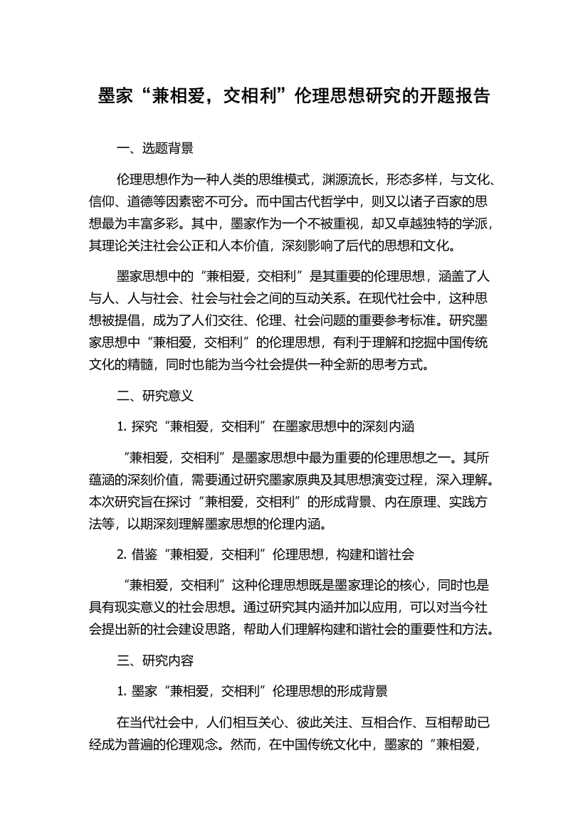 墨家“兼相爱，交相利”伦理思想研究的开题报告