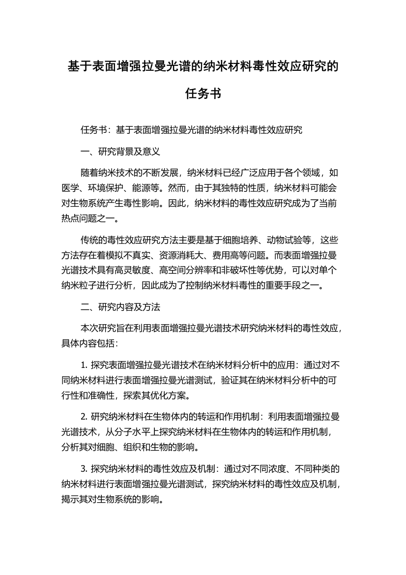 基于表面增强拉曼光谱的纳米材料毒性效应研究的任务书