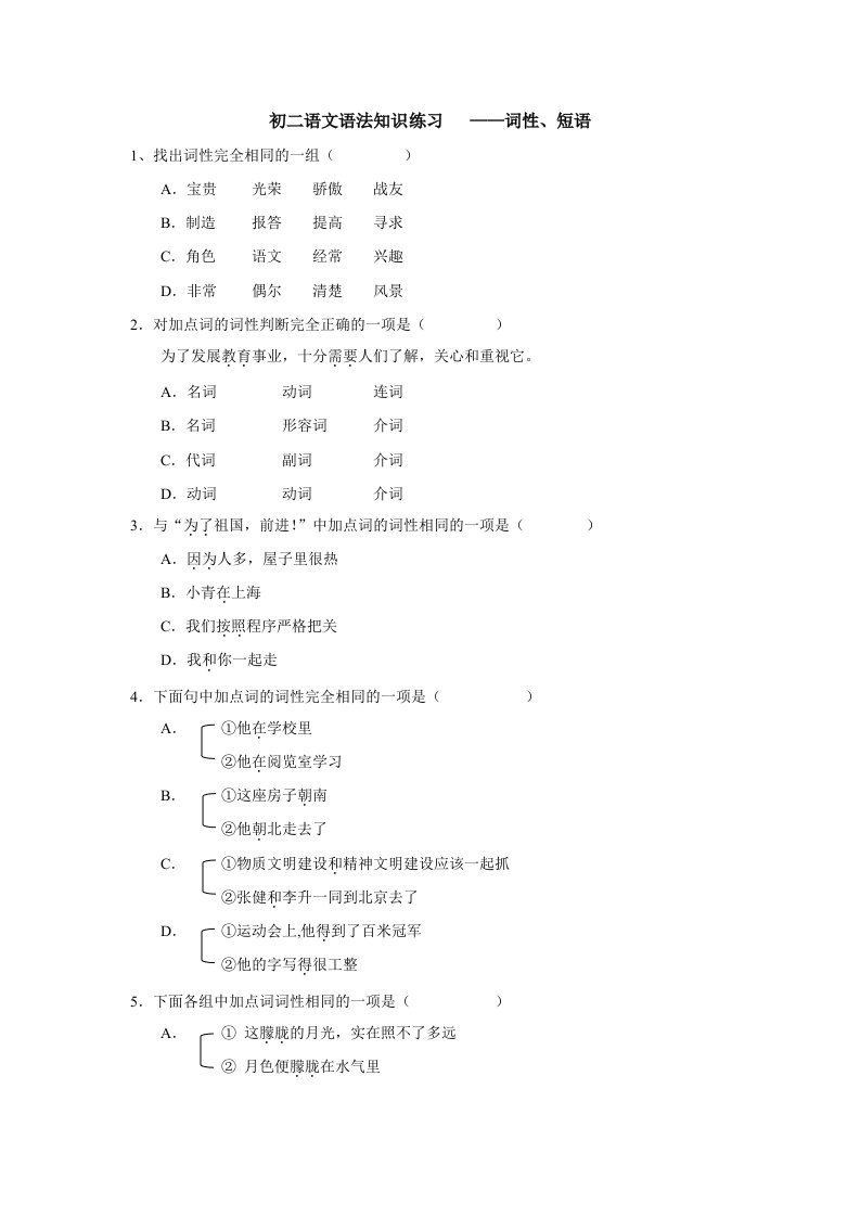 初二语文语法知识练习词性、短语