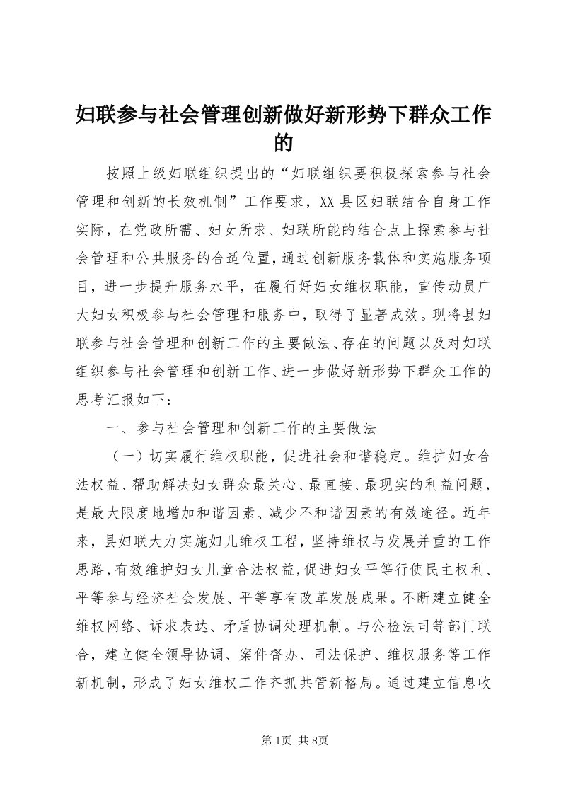 妇联参与社会管理创新做好新形势下群众工作的