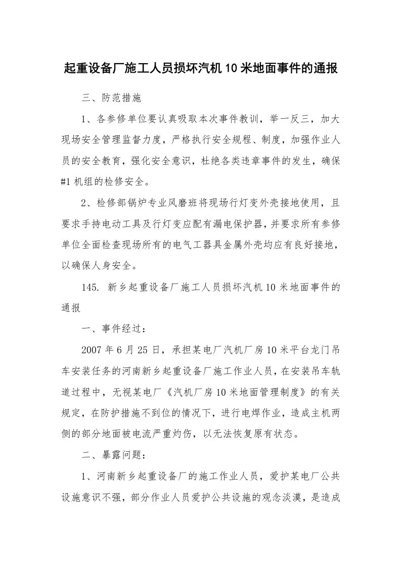 事故案例_案例分析_起重设备厂施工人员损坏汽机10米地面事件的通报