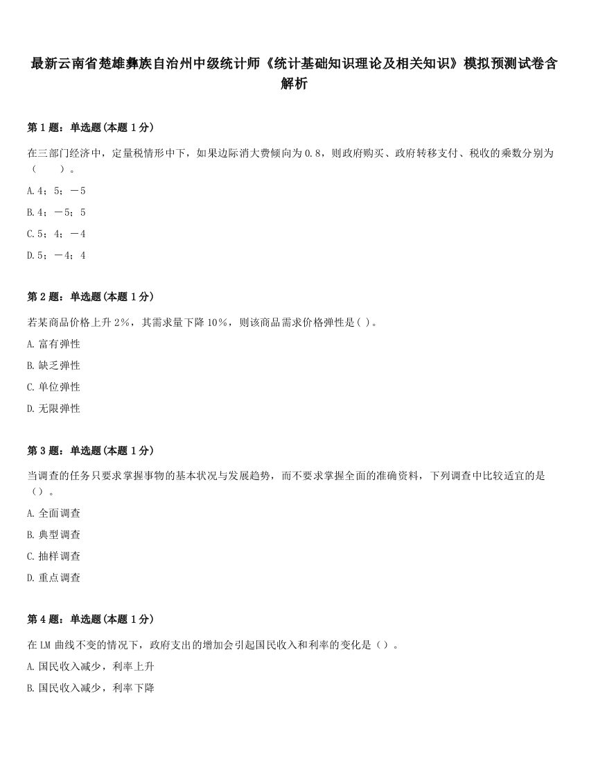 最新云南省楚雄彝族自治州中级统计师《统计基础知识理论及相关知识》模拟预测试卷含解析