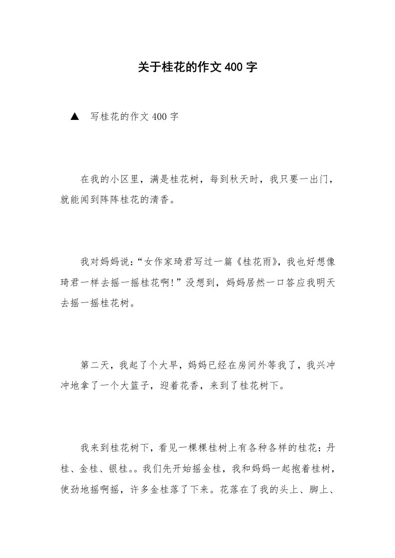 关于桂花的作文400字