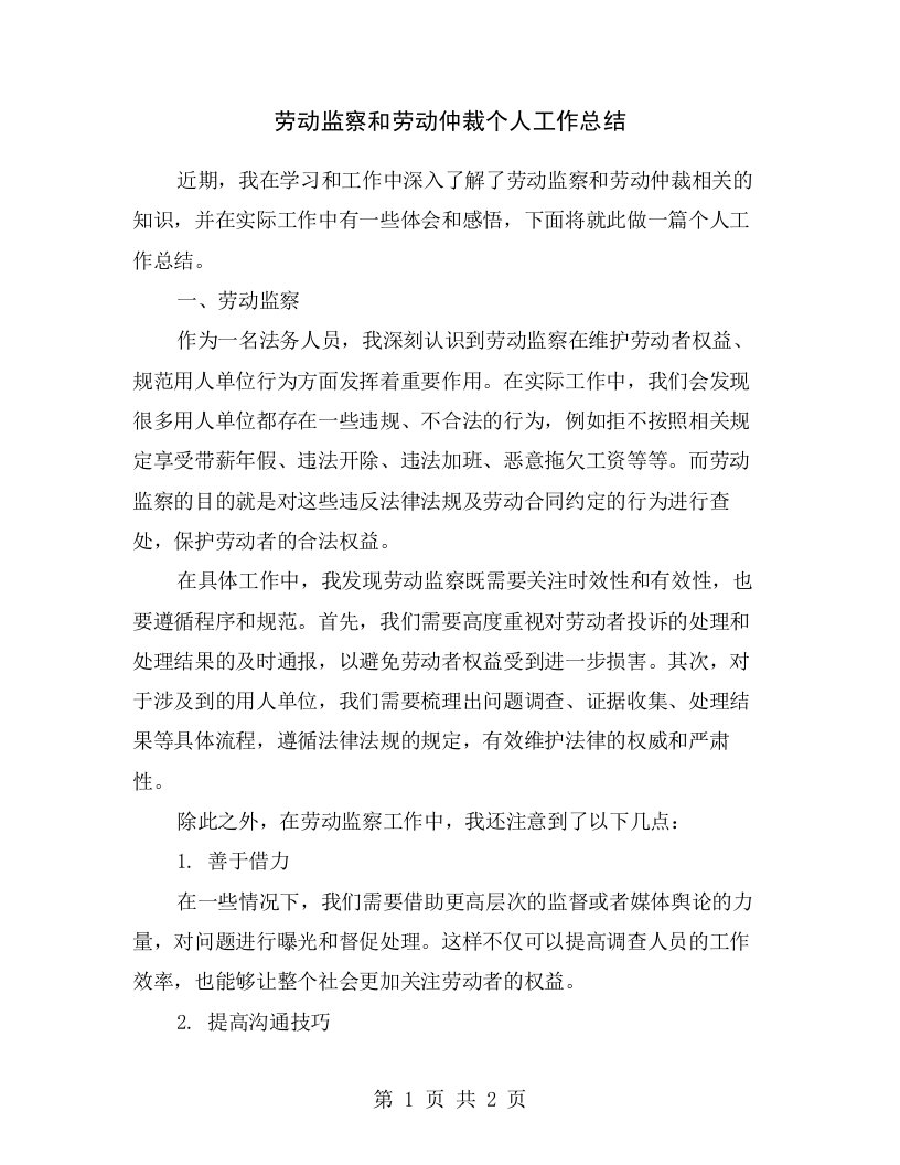 劳动监察和劳动仲裁个人工作总结