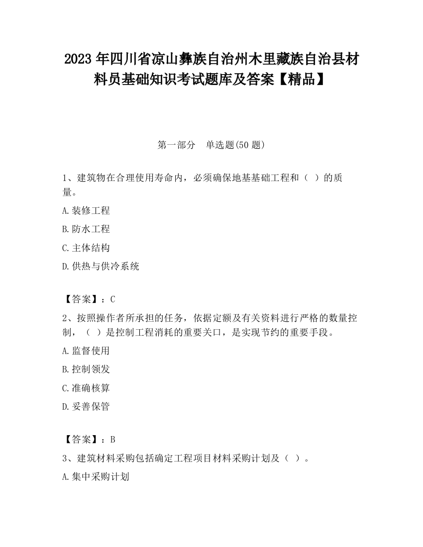 2023年四川省凉山彝族自治州木里藏族自治县材料员基础知识考试题库及答案【精品】