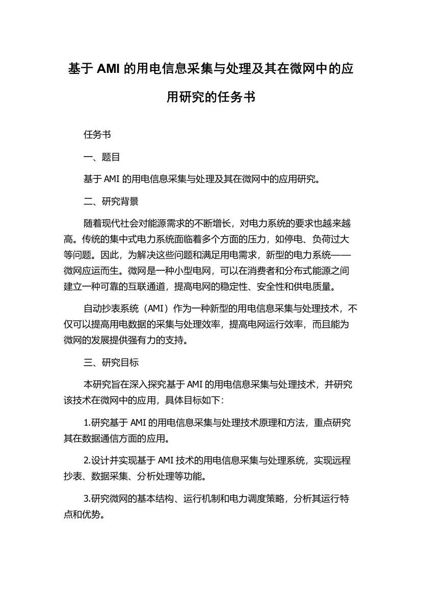 基于AMI的用电信息采集与处理及其在微网中的应用研究的任务书