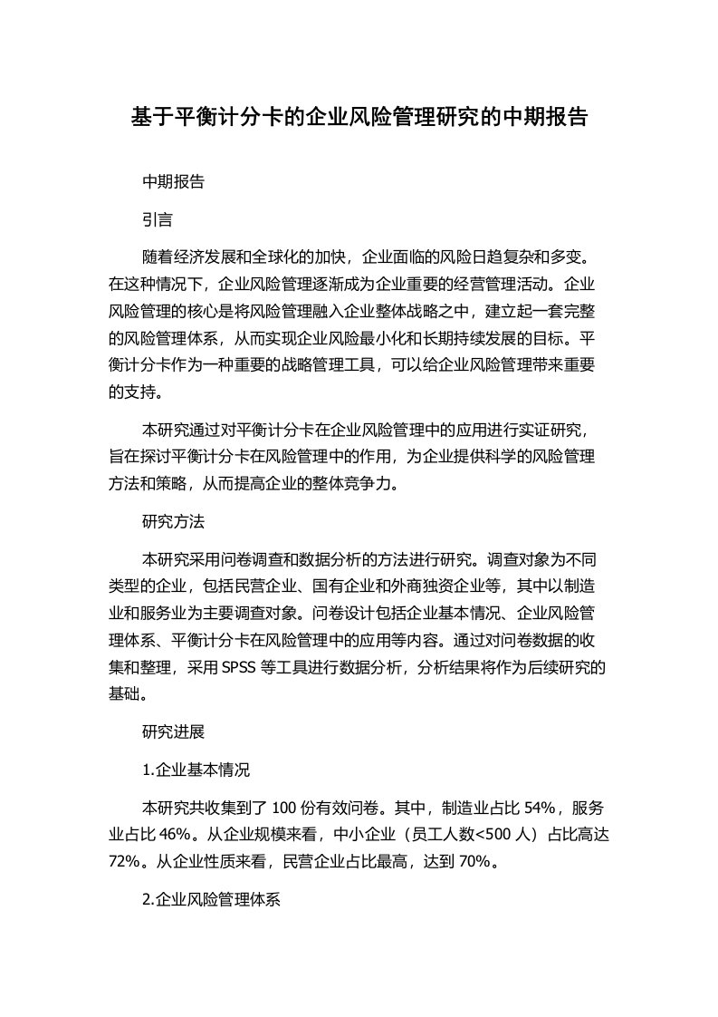 基于平衡计分卡的企业风险管理研究的中期报告