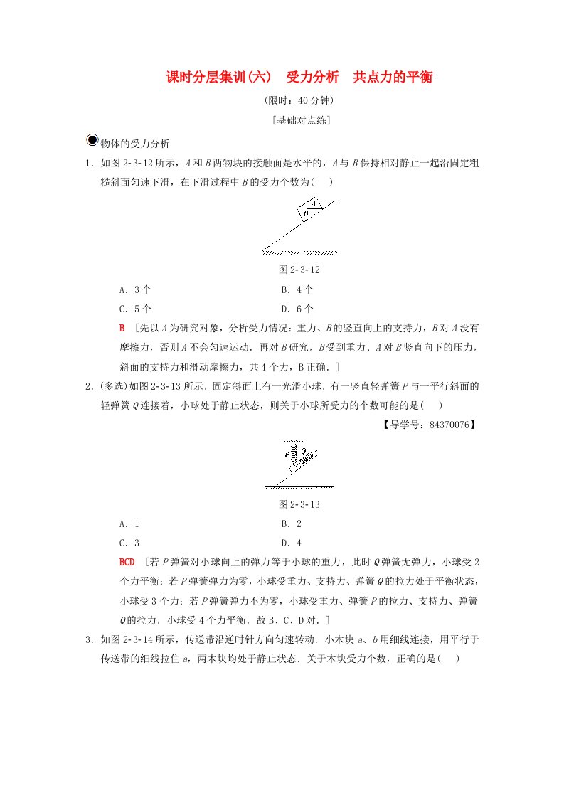 高考物理一轮复习课时分层集训6受力分析共点力的平衡新人教版