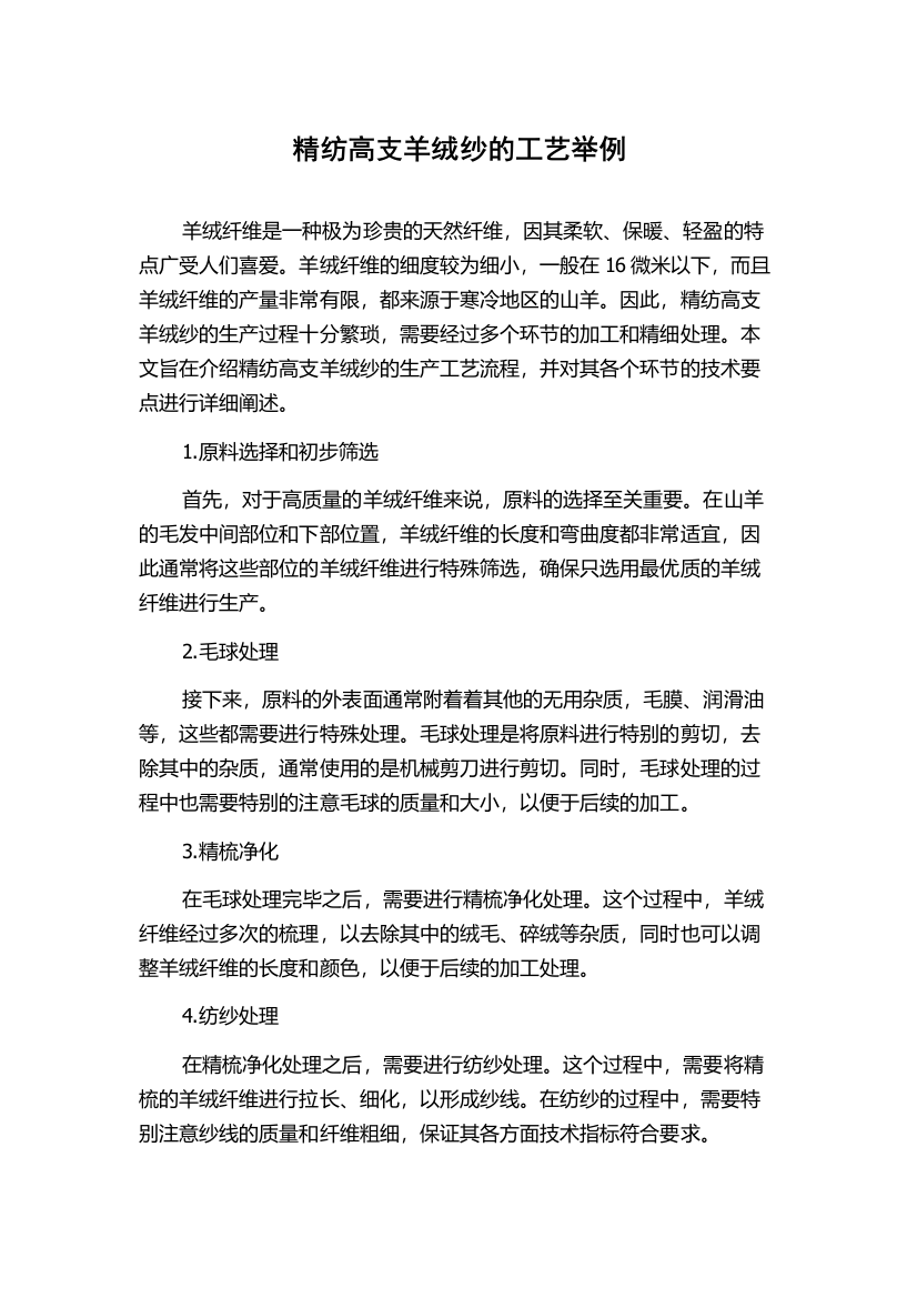 精纺高支羊绒纱的工艺举例