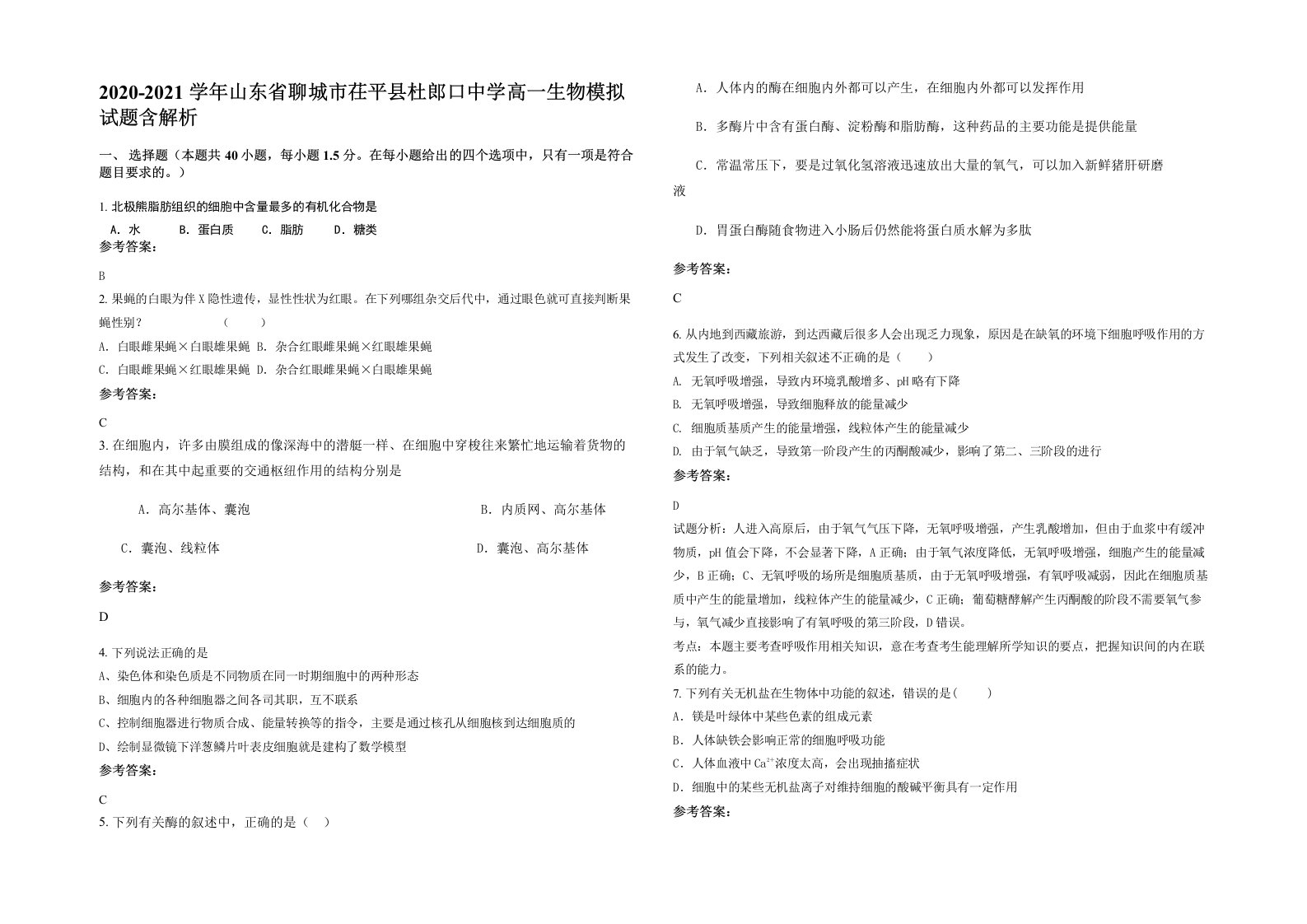 2020-2021学年山东省聊城市茌平县杜郎口中学高一生物模拟试题含解析