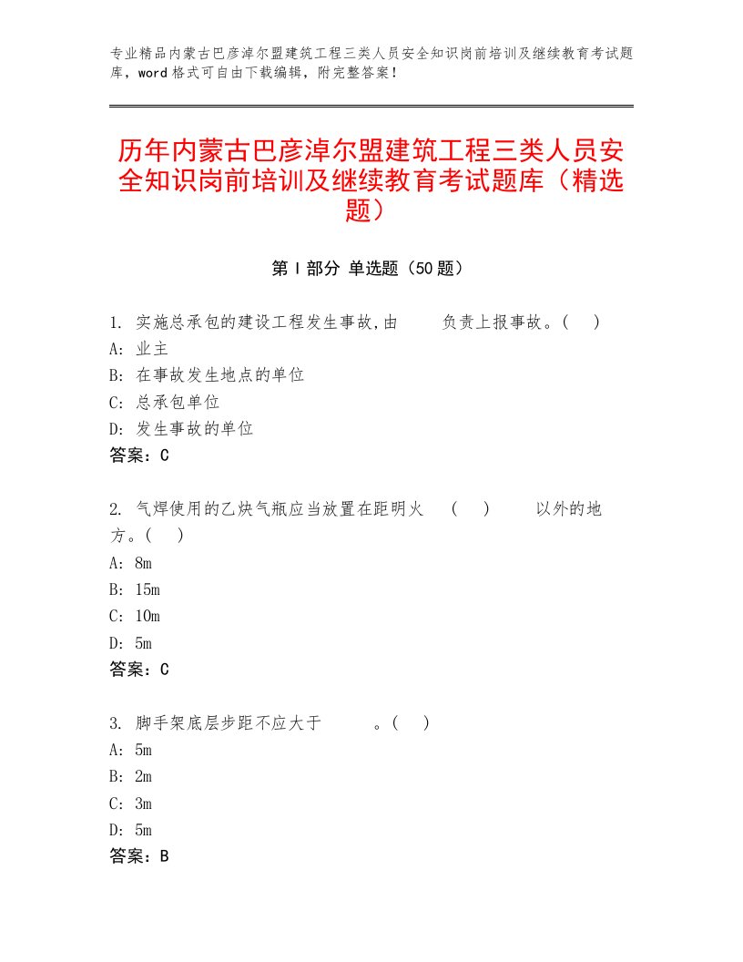 历年内蒙古巴彦淖尔盟建筑工程三类人员安全知识岗前培训及继续教育考试题库（精选题）