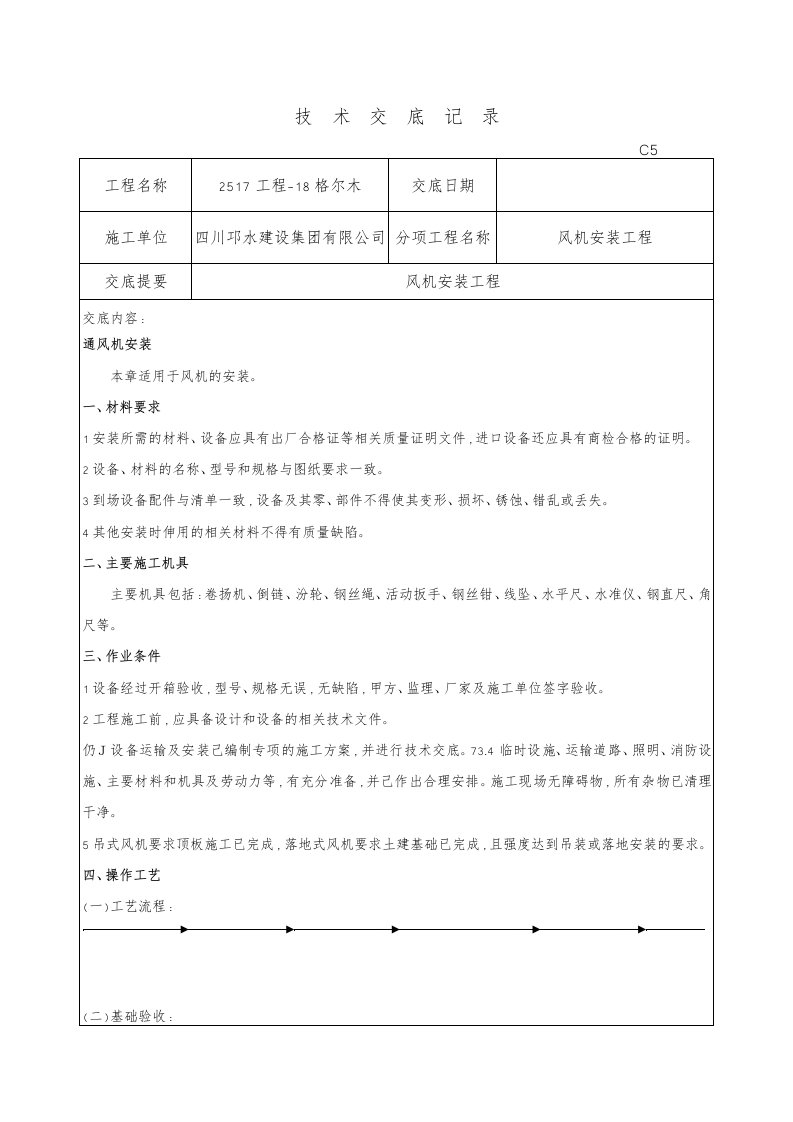 风机安装技术交底大全记录文本