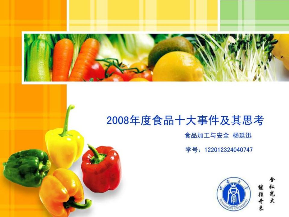 2008年十大食品安全事件