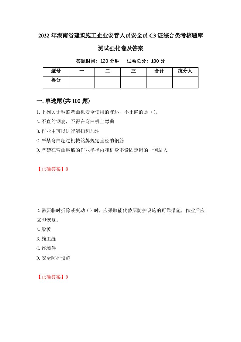 2022年湖南省建筑施工企业安管人员安全员C3证综合类考核题库测试强化卷及答案3