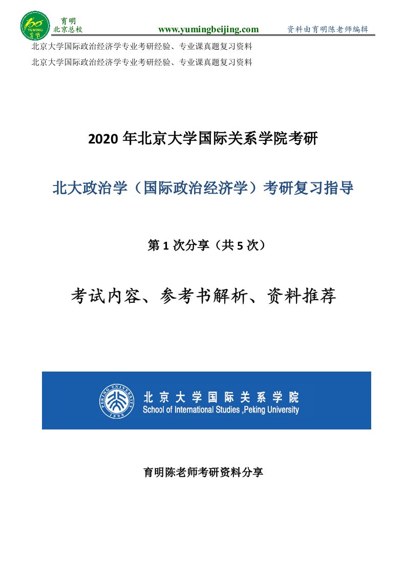 北京大学国际政治经济学专业考研经验、专业课真题复习资料