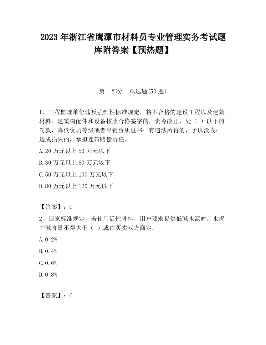 2023年浙江省鹰潭市材料员专业管理实务考试题库附答案【预热题】