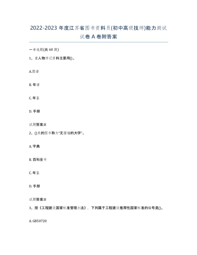 2022-2023年度江苏省图书资料员初中高级技师能力测试试卷A卷附答案