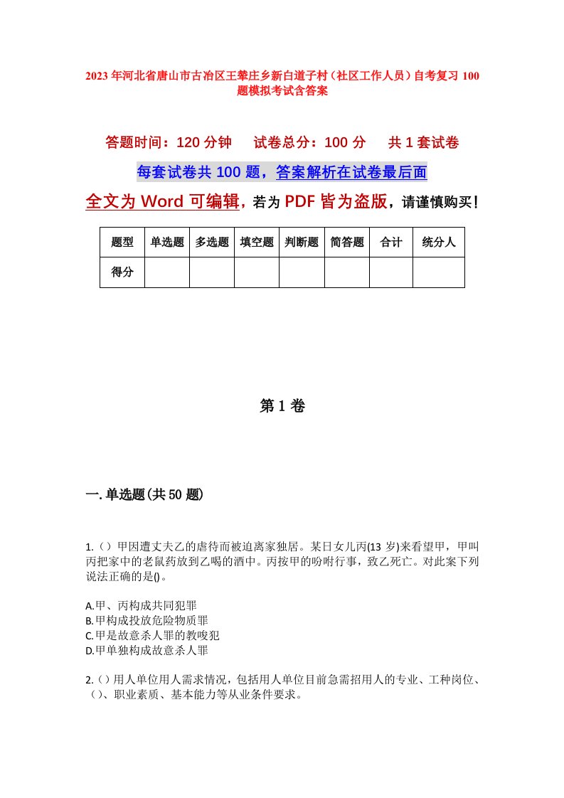 2023年河北省唐山市古冶区王辇庄乡新白道子村社区工作人员自考复习100题模拟考试含答案