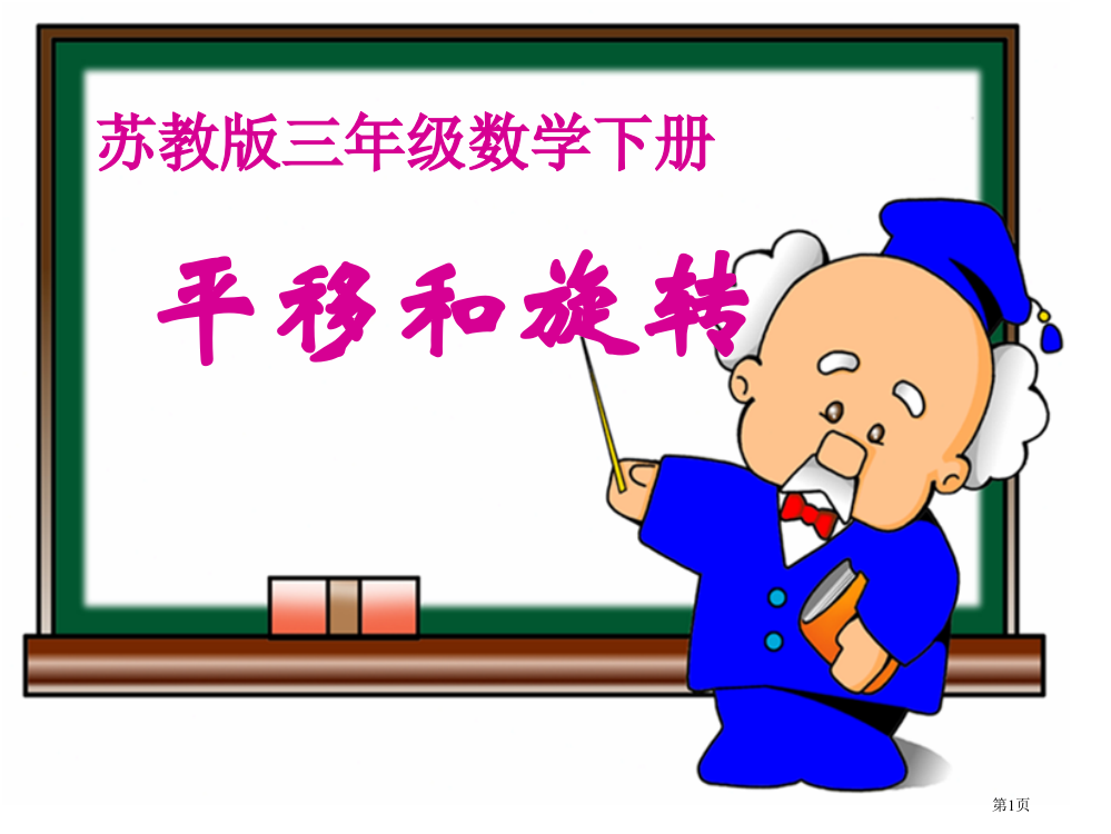 苏教版三年下平移和旋转课件市公开课一等奖百校联赛特等奖课件