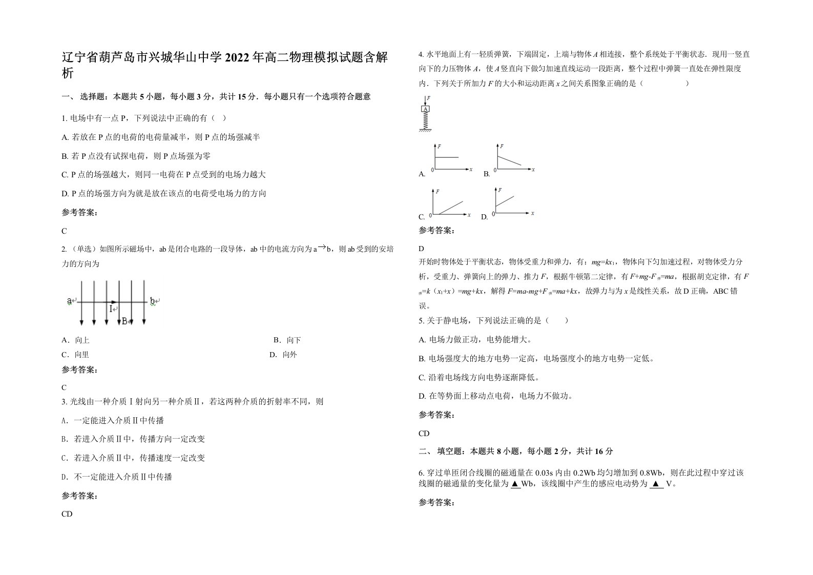 辽宁省葫芦岛市兴城华山中学2022年高二物理模拟试题含解析