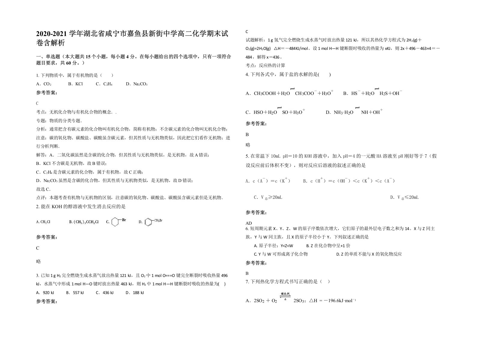 2020-2021学年湖北省咸宁市嘉鱼县新街中学高二化学期末试卷含解析