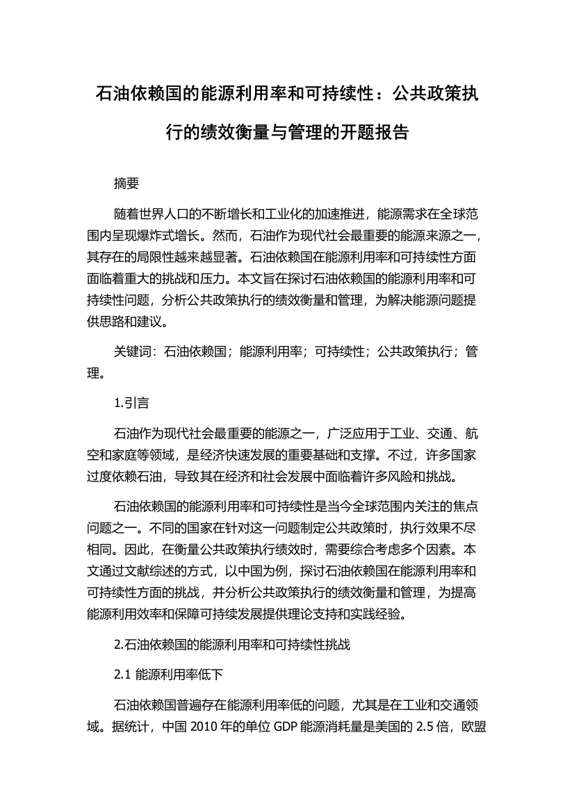 石油依赖国的能源利用率和可持续性：公共政策执行的绩效衡量与管理的开题报告