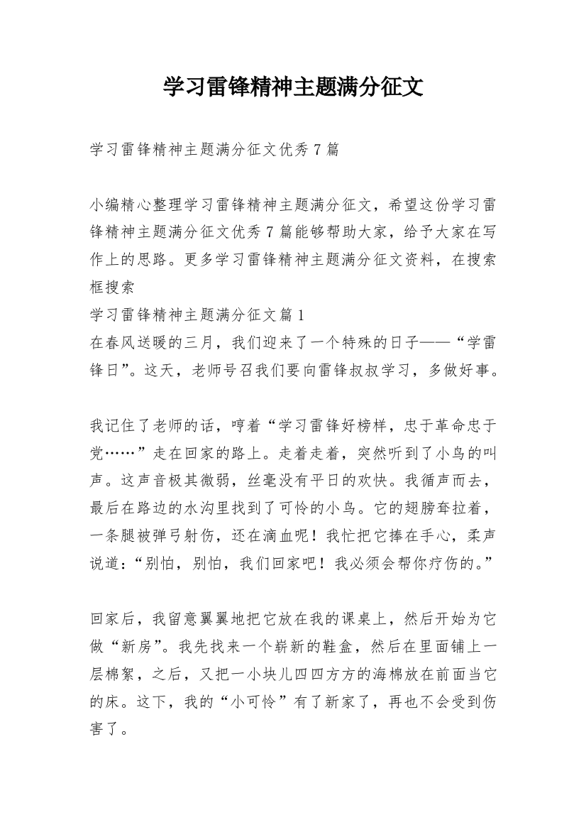 学习雷锋精神主题满分征文