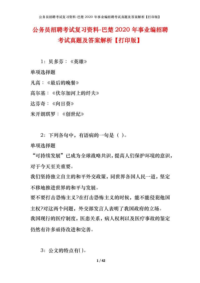 公务员招聘考试复习资料-巴楚2020年事业编招聘考试真题及答案解析打印版_1