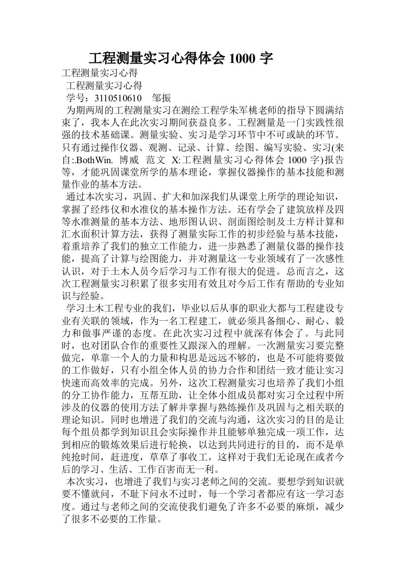 工程测量实习心得体会1000字