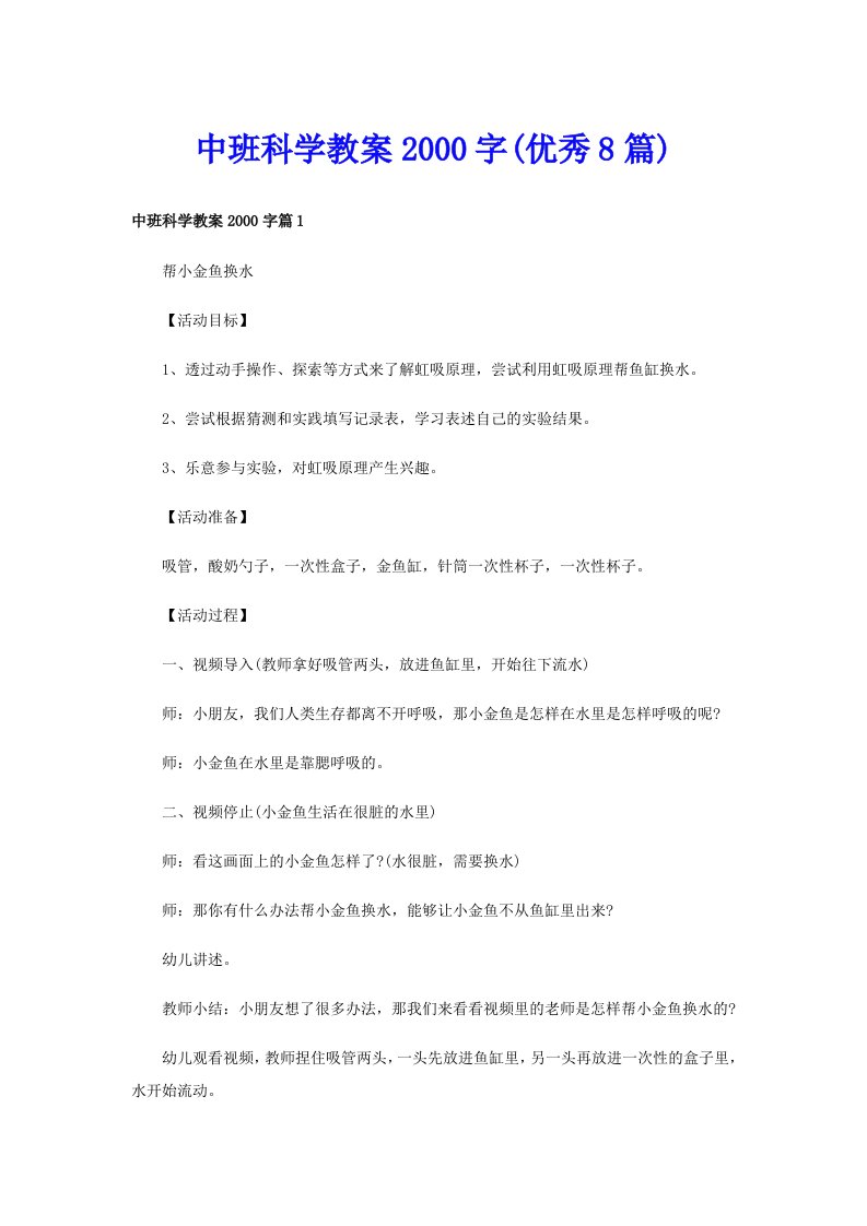 中班科学教案字(优秀8篇)