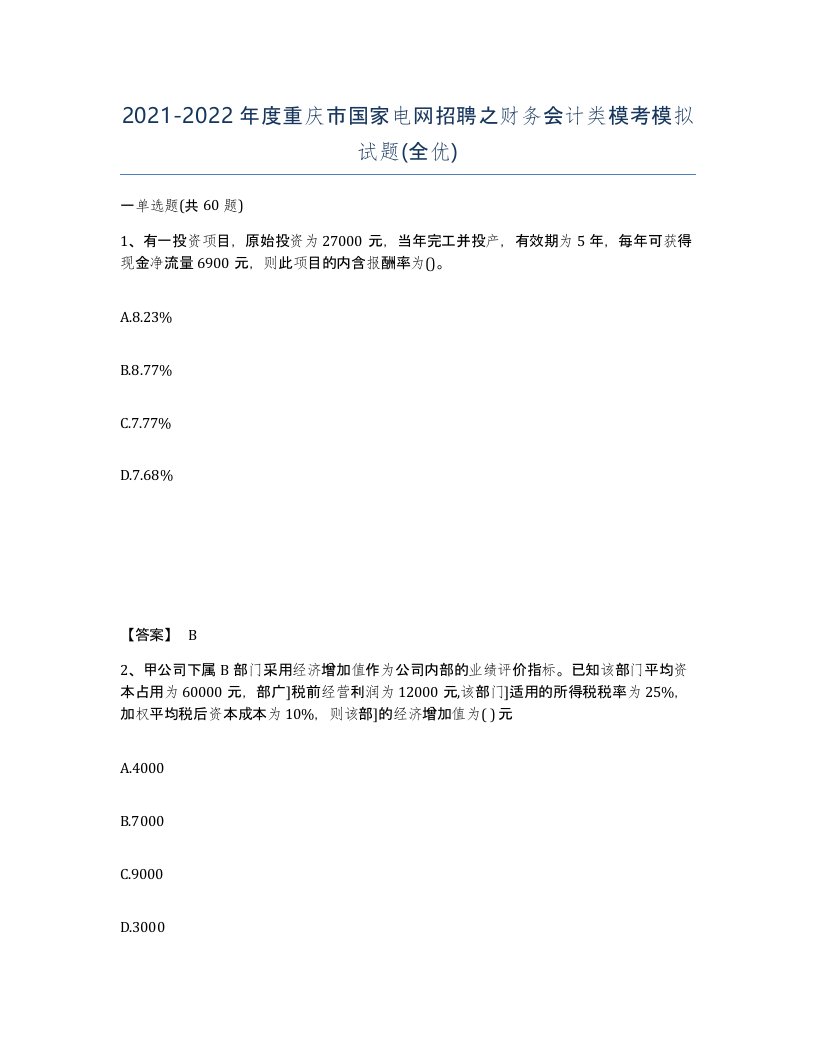 2021-2022年度重庆市国家电网招聘之财务会计类模考模拟试题全优