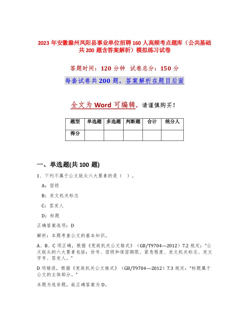 2023年安徽滁州凤阳县事业单位招聘160人高频考点题库公共基础共200题含答案解析模拟练习试卷