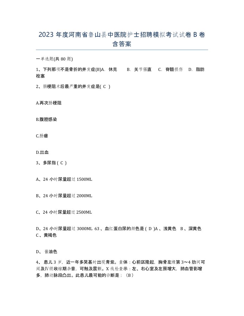 2023年度河南省鲁山县中医院护士招聘模拟考试试卷B卷含答案