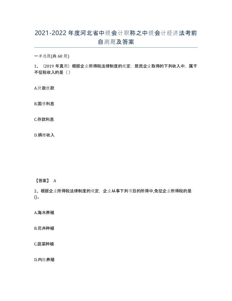 2021-2022年度河北省中级会计职称之中级会计经济法考前自测题及答案