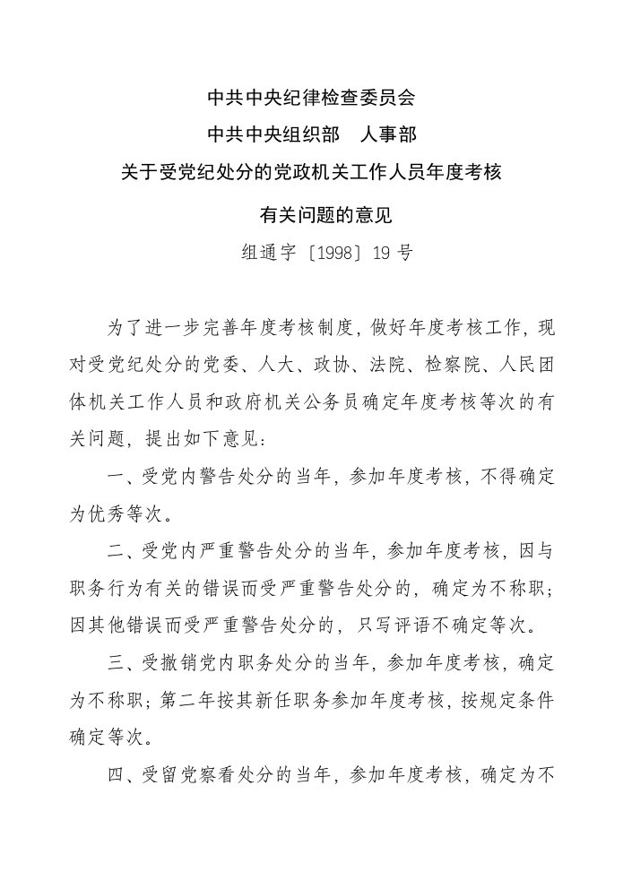 受党纪处分公务员年度考核规定